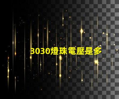 3030燈珠電壓是多少 3030燈珠一顆多少瓦